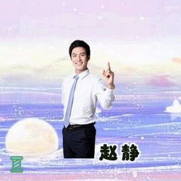 赵静